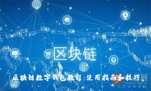 区块链数字钱包教程:使用指南和技巧