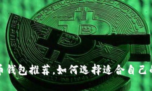 比特币钱包推荐,如何选择适合自己的钱包