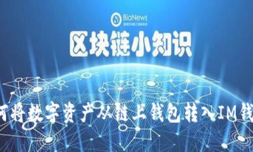 如何将数字资产从链上钱包转入IM钱包?