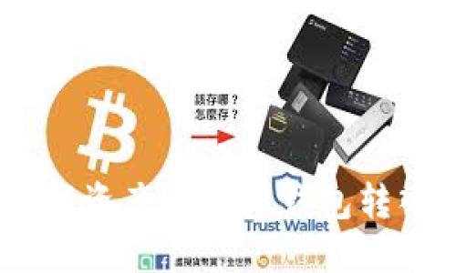 如何将数字资产从链上钱包转入IM钱包?