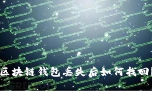 区块链钱包丢失后如何找回?