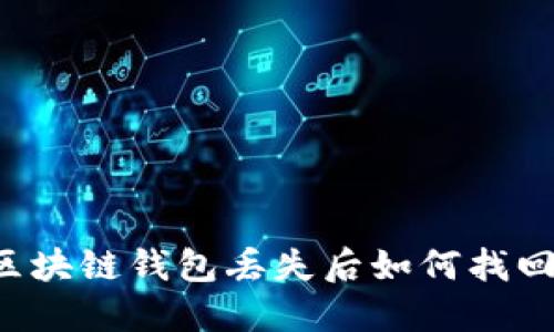 区块链钱包丢失后如何找回?