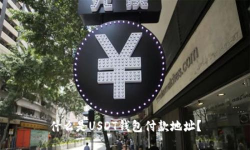 什么是USDT钱包付款地址?