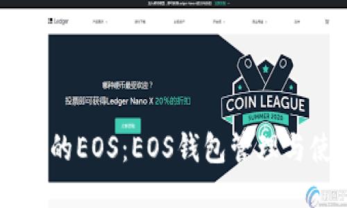 IM钱包中的EOS:EOS钱包管理与使用指南