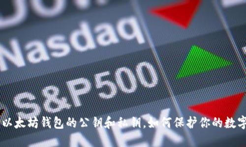 了解以太坊钱包的公钥和私钥,如何保护你的数字资产