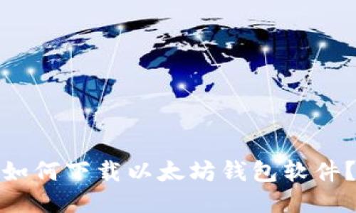 如何下载以太坊钱包软件?