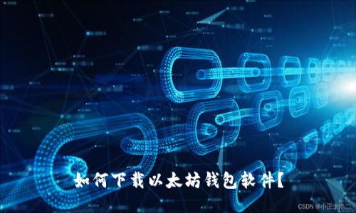 如何下载以太坊钱包软件?