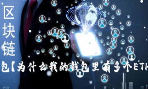 什么是im钱包?为什么我的钱包里有多个ETH?如何解决?