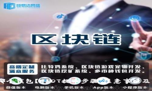 USDT提币用哪个钱包?USDT提币步骤、注意事项及解决方案详解
