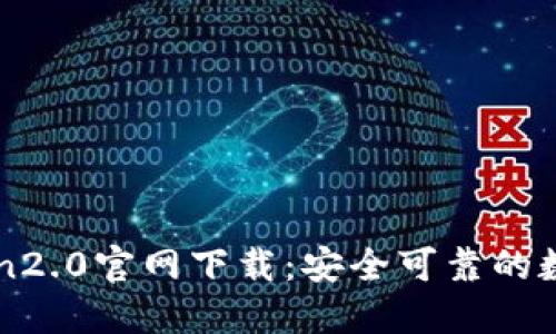 imToken2.0官网下载:安全可靠的数字钱包