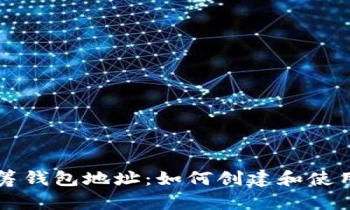 以太坊众筹钱包地址:如何创建和使用众筹钱包