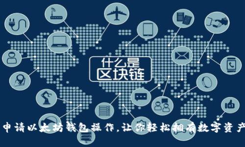 申请以太坊钱包操作,让你轻松拥有数字资产