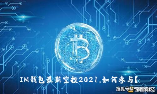 IM钱包最新空投2021,如何参与?