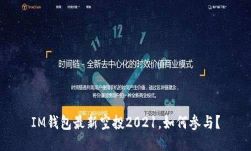 IM钱包最新空投2021,如何参与?
