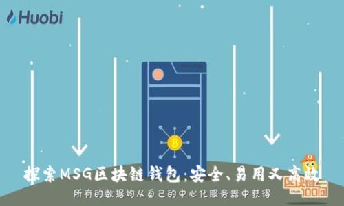 探索MSG区块链钱包:安全、易用又高效