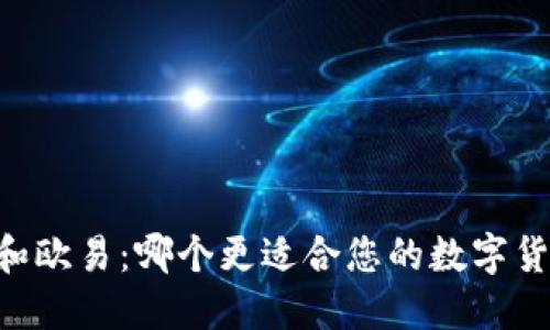 IM钱包和欧易:哪个更适合您的数字货币管理?