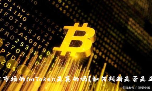应用市场的imToken是真的吗?如何判断是否是正版?