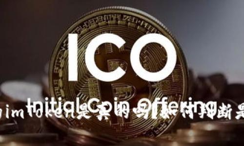 应用市场的imToken是真的吗?如何判断是否是正版?
