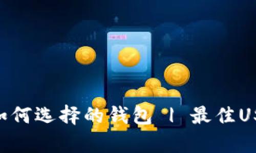 USDT存放:如何选择的钱包 | 最佳USDT钱包推荐