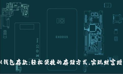 IM钱包存款:轻松便捷的存储方式,实现财富增值