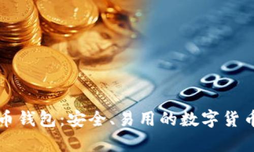 官方比特币钱包:安全、易用的数字货币存储工具