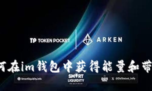 如何在im钱包中获得能量和带宽?