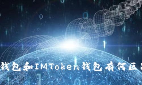 TP钱包和IMToken钱包有何区别?