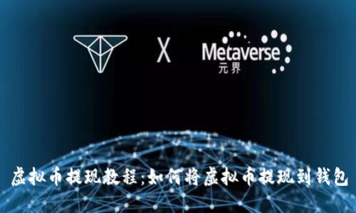 虚拟币提现教程:如何将虚拟币提现到钱包