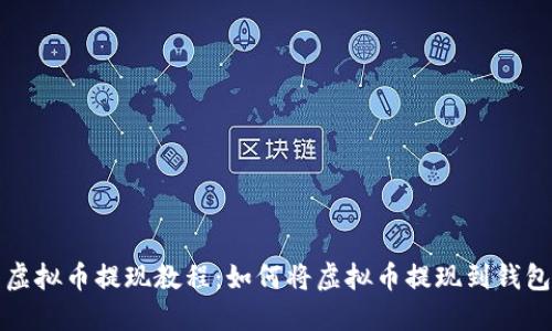 虚拟币提现教程:如何将虚拟币提现到钱包