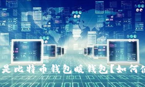 什么是比特币钱包暖钱包?如何使用?