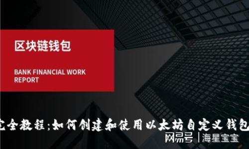 完全教程:如何创建和使用以太坊自定义钱包?
