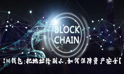 IM钱包:把地址给别人,如何保障资产安全?