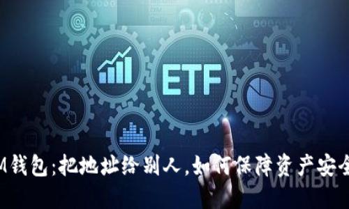IM钱包:把地址给别人,如何保障资产安全?