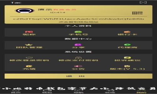 如何缩小比特币钱包字节大小,降低交易手续费