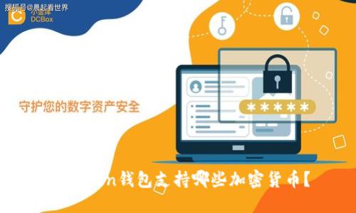 imToken钱包支持哪些加密货币?