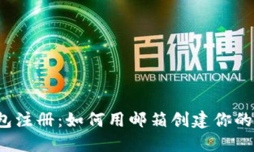 比特币钱包注册:如何用邮箱创建你的个人钱包?