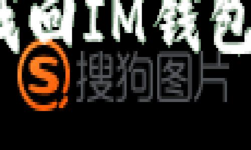 如何找回IM钱包地址?