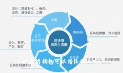 以太坊钱包可以借给别人