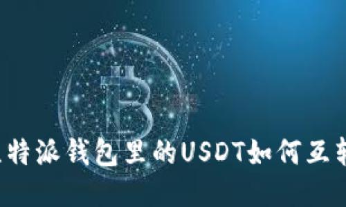 比特派钱包里的USDT如何互转?