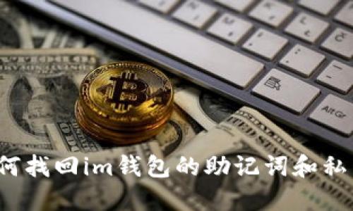 如何找回im钱包的助记词和私钥?