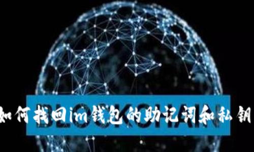 如何找回im钱包的助记词和私钥?