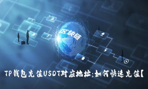 TP钱包充值USDT对应地址:如何快速充值?