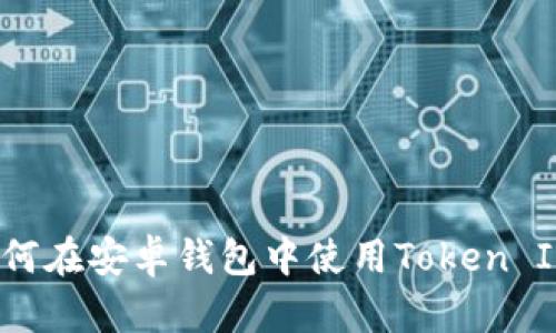 如何在安卓钱包中使用Token IM?