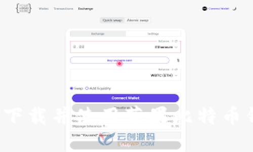 如何下载并使用苹果比特币钱包?