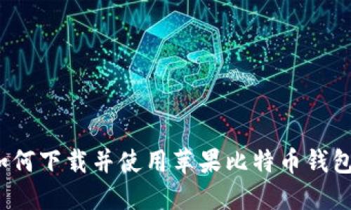 如何下载并使用苹果比特币钱包?