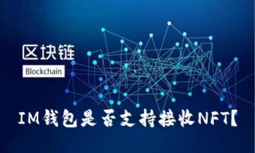 IM钱包是否支持接收NFT?