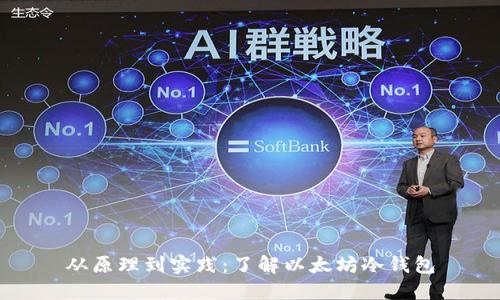 从原理到实践:了解以太坊冷钱包