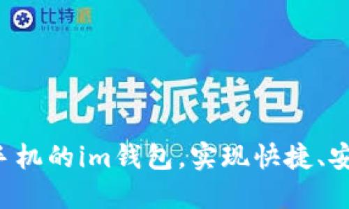 如何使用苹果手机的im钱包,实现快捷、安全、便利的支付