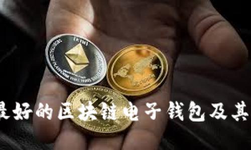 排行最好的区块链电子钱包及其特点
