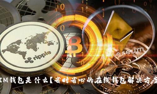 IM钱包是什么?省时省心的在线钱包解决方案